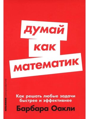 Думай как математик Как решать любые задачи быстрее и эффективнее Мягк