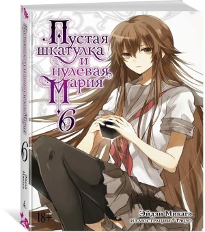 Комикс Пустая шкатулка и нулевая Мария Кн 6