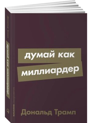 Думай как миллиардер
