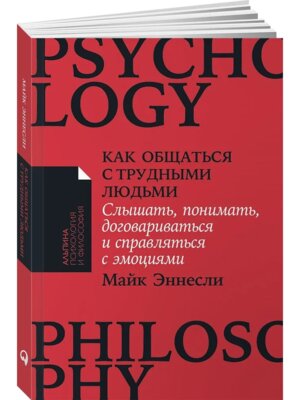 Как общаться с трудными людьми Слышать понимать договариваться и справляться с эмоциями