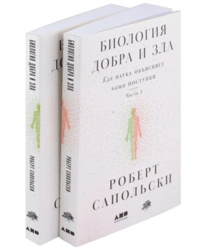 Биология добра и зла Как наука объясняет наши поступки в 2-х книгах Мягк