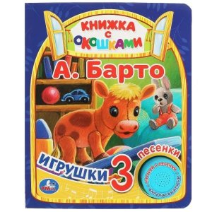 Умка Игрушки Барто 1 кн 3 пес окошки 