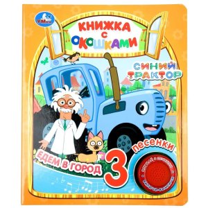 Умка Едем в город СИНИЙ ТРАКТОР 1 кн 3 пес окошки 