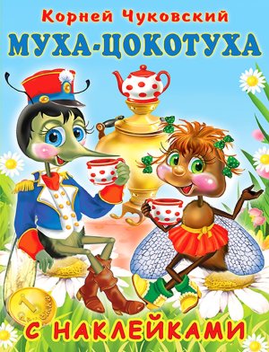 Фламинго Наклейки Муха Цокотуха КЧ