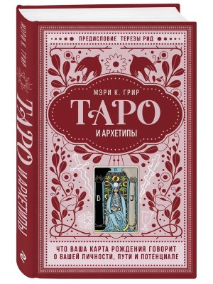 Таро и архетипы Что ваша карта рождения говорит о вашей личности пути и потенциале