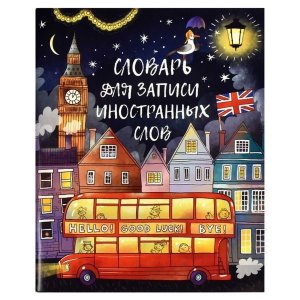 Словарь для записи иностранных слов А5 Ночной город 66527