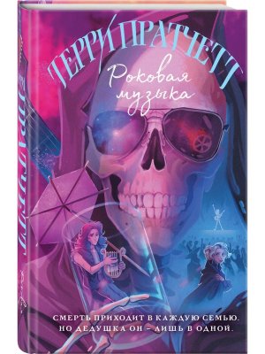 Роковая музыка Кн 3 Плоский мир Смерть