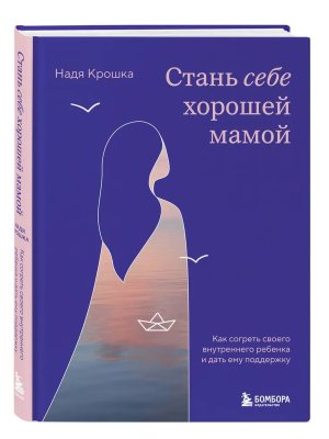 Стань себе хорошей мамой Как согреть своего внутреннего ребенка и дать ему поддержку