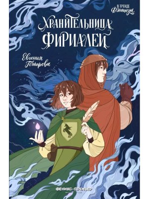 Хранительница фириалей