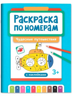 Раскраска по номерам чудесные путешествия