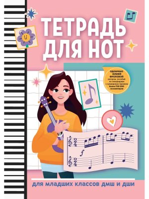 Тетрадь для нот для младших классов ДМШ и ДШИ гитара