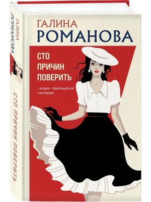 Сто причин поверить