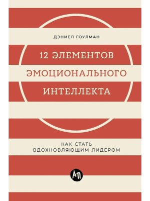 12 элементов эмоционального интеллекта Как стать вдохновляющим лидером
