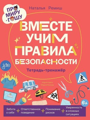 Про Миру и Гошу Вместе учим правила безопасности
