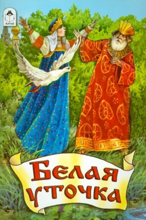 ДС Алтей Белая уточка Сказки
