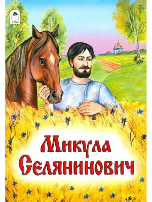 ДС Алтей Микула Селянович Русские народные Сказки
