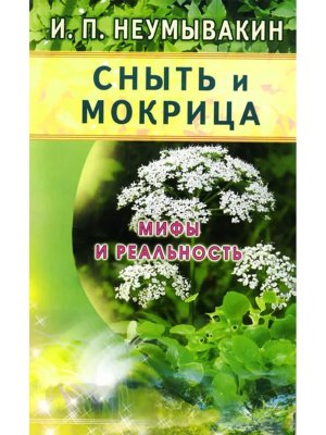 Сныть и мокрица Мифы и реальность