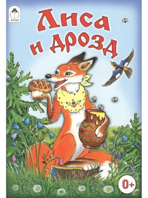 ДС Алтей Лиса и дрозд Сказки 