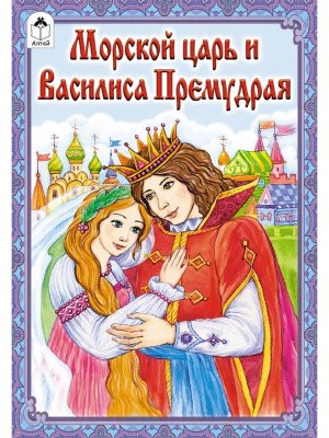 ДС Алтей Морской царь и Василиса Премудрая 