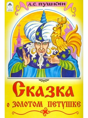 ДС Алтей Сказка о золотом петушке Сказки 