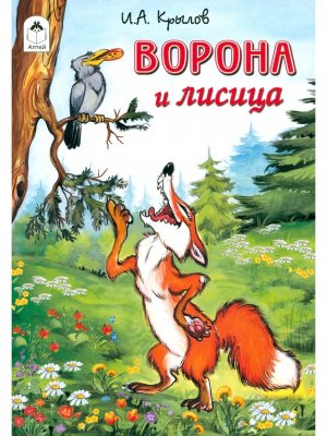 ДС Алтей Ворона и лисица