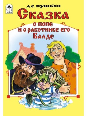 ДС Алтей Сказка о попе и о работнике его Балде