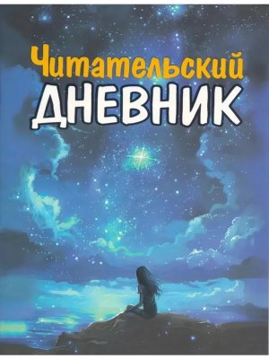 Читательский дневник Для Девочек ДЧ.02