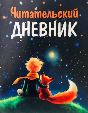 Читательский дневник Маленький Принц ДЧ.03