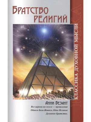 Братство религий Изд 2