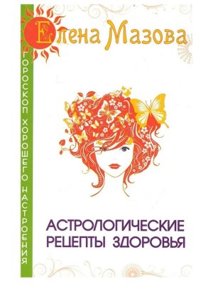 Астрологические рецепты здоровья Изд 4