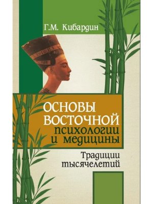 Основы восточной психологии и медицины Изд 2 Мягк 
