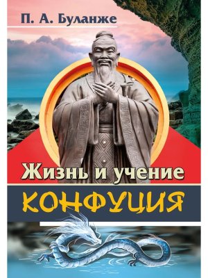 Жизнь и учение Конфуция
