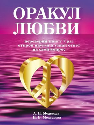 Оракул любви Книга для гаданий Мягк