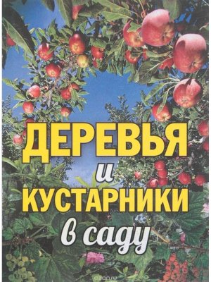 Справочник Деревья и кустарники в саду