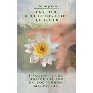 Быстрое восстановление здоровья Практические рекомендации по восточной медицине Изд 3