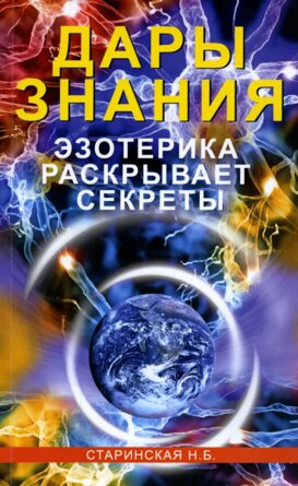Дары знания Эзотерика раскрывает секреты