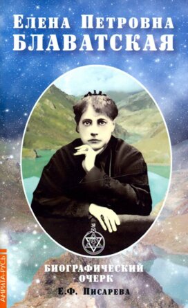 Елена Петровна Блаватская Биографический очерк