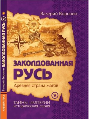 Заколдованная Русь Древняя страна магов Мягк
