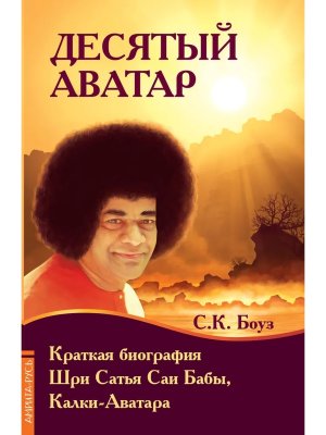 Десятый Аватар Краткая биография Шри Сатья Саи Бабы Калки Аватара Мягк