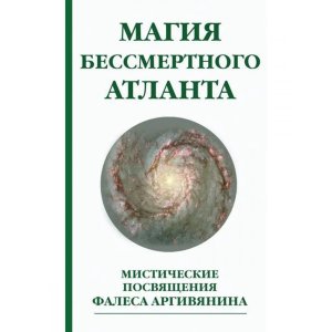 Магия бессмертного атланта Мистические посвящения Фалеса Аргивянина Мягк