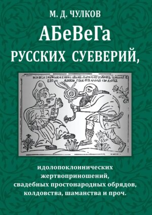Абевега русских суеверий идолопоклоннических жертвоприношений свадебных простонародных обрядов ко