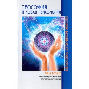 Теософия и Новая Психология Изд 2 Мягк