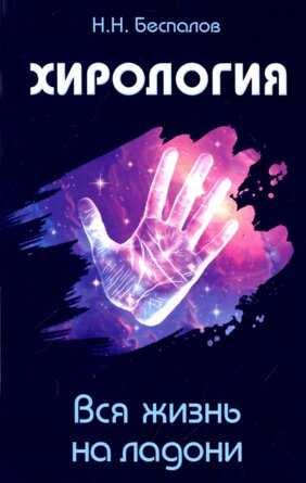Хирология Вся жизнь на ладони Мягк