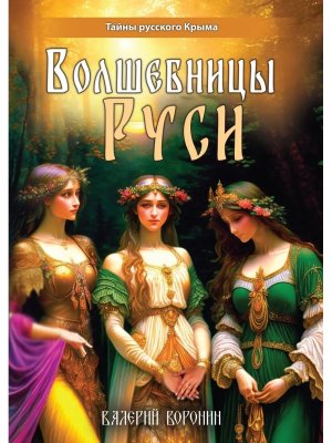 Волшебницы Руси