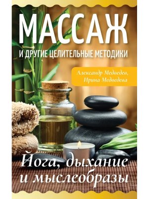 Массаж и другие целительные методики Йога дыхание и мыслеобразы Мягк