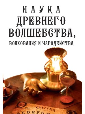 Наука древнего волшебства волхования и чародейства