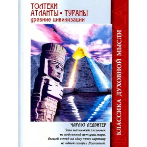 Толтеки Атланты Тураны Древние цивилизации Изд 4