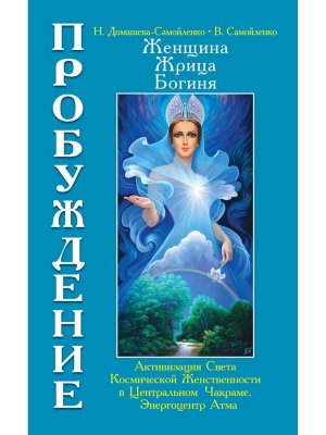Женщина Жрица Богиня Пробуждение Кн 3 Т1