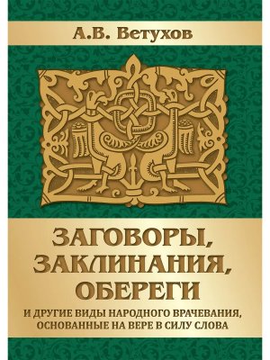 Заговоры заклинания обереги и другие виды народного врачевания основанные на вере в силу слова