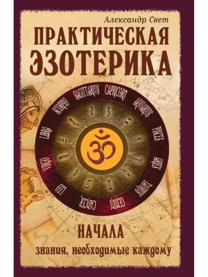 Практическая эзотерика Начала Изд 2